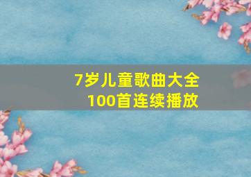 7岁儿童歌曲大全100首连续播放