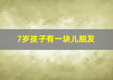 7岁孩子有一块儿脱发