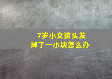 7岁小女孩头发掉了一小块怎么办