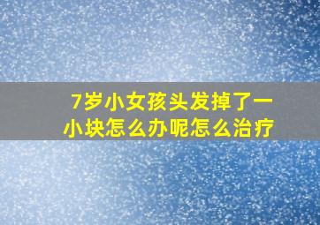 7岁小女孩头发掉了一小块怎么办呢怎么治疗