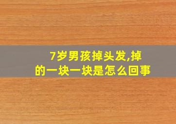 7岁男孩掉头发,掉的一块一块是怎么回事