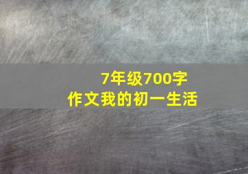 7年级700字作文我的初一生活