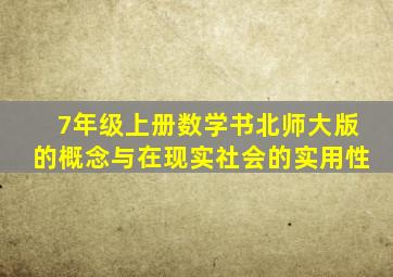 7年级上册数学书北师大版的概念与在现实社会的实用性