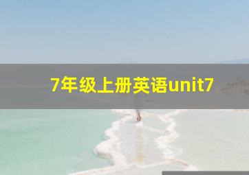 7年级上册英语unit7