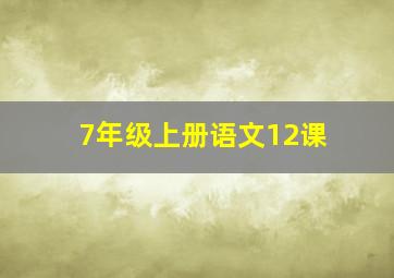 7年级上册语文12课