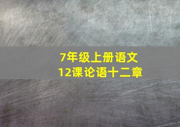 7年级上册语文12课论语十二章