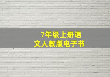 7年级上册语文人教版电子书