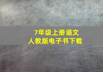 7年级上册语文人教版电子书下载