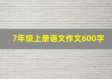 7年级上册语文作文600字