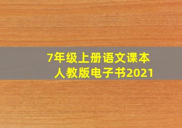 7年级上册语文课本人教版电子书2021