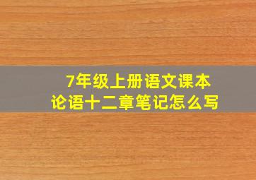 7年级上册语文课本论语十二章笔记怎么写