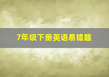 7年级下册英语易错题