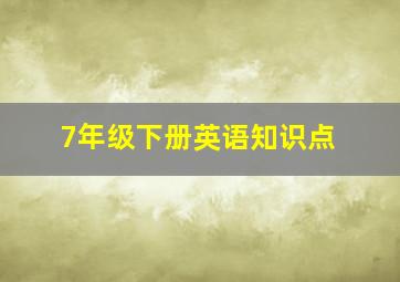 7年级下册英语知识点