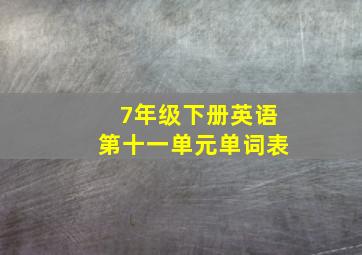 7年级下册英语第十一单元单词表