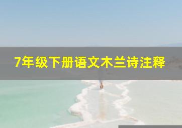 7年级下册语文木兰诗注释