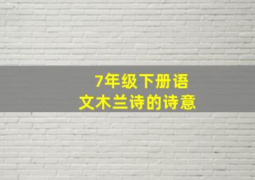 7年级下册语文木兰诗的诗意