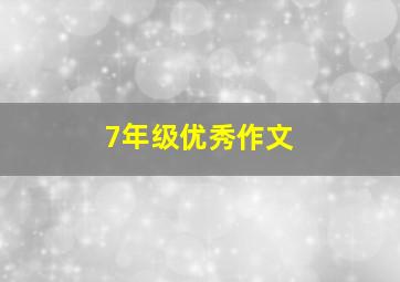 7年级优秀作文