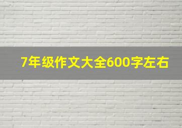 7年级作文大全600字左右