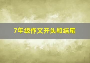 7年级作文开头和结尾