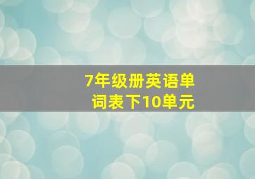 7年级册英语单词表下10单元