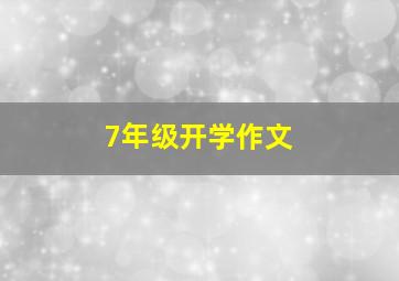 7年级开学作文