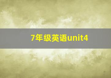 7年级英语unit4