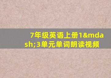 7年级英语上册1—3单元单词朗读视频