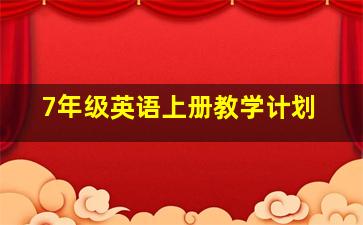 7年级英语上册教学计划