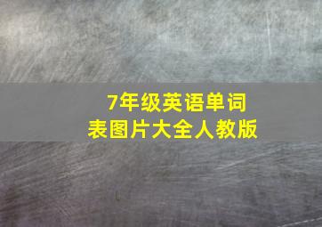 7年级英语单词表图片大全人教版