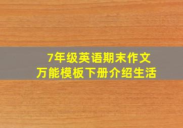 7年级英语期末作文万能模板下册介绍生活