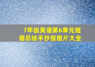 7年级英语第6单元短语总结手抄报图片大全