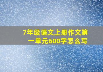 7年级语文上册作文第一单元600字怎么写