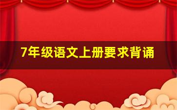 7年级语文上册要求背诵