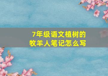 7年级语文植树的牧羊人笔记怎么写