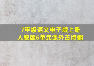 7年级语文电子版上册人教版6单元课外古诗翻