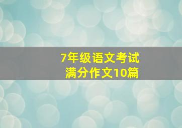 7年级语文考试满分作文10篇