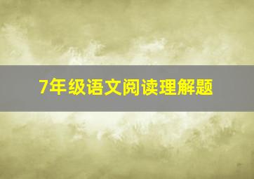 7年级语文阅读理解题