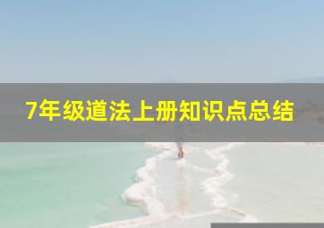 7年级道法上册知识点总结