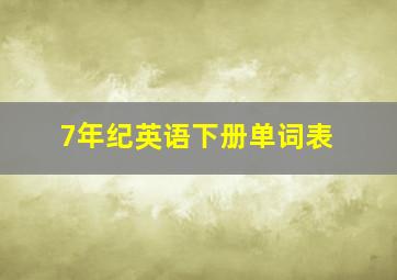 7年纪英语下册单词表