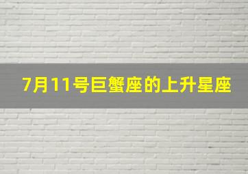 7月11号巨蟹座的上升星座