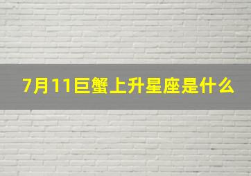 7月11巨蟹上升星座是什么