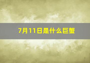 7月11日是什么巨蟹