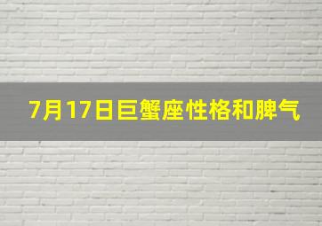 7月17日巨蟹座性格和脾气