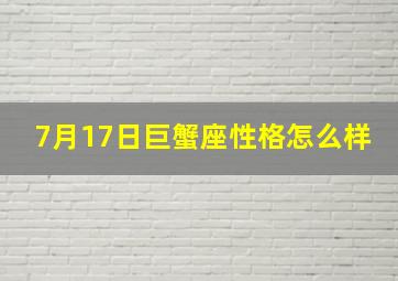 7月17日巨蟹座性格怎么样