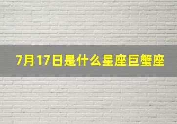 7月17日是什么星座巨蟹座