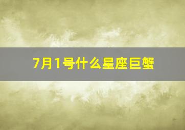 7月1号什么星座巨蟹