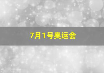 7月1号奥运会