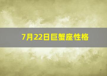 7月22日巨蟹座性格