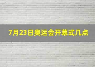 7月23日奥运会开幕式几点