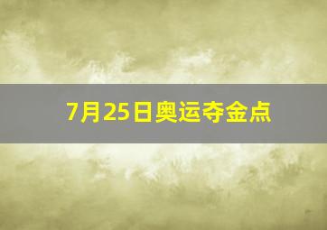 7月25日奥运夺金点